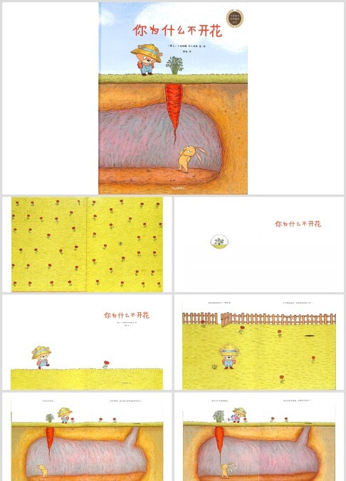 绘本《你为什么不开花》 【含音频和课件】