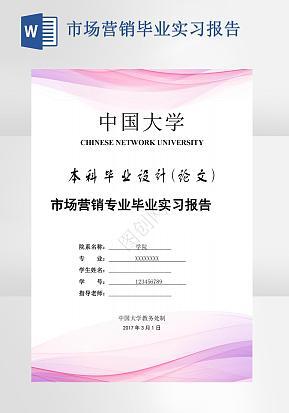 市场营销专业毕业实习报告word模版