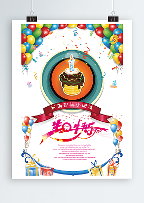 愿你永远有幸福快乐相伴生日快乐主题海报