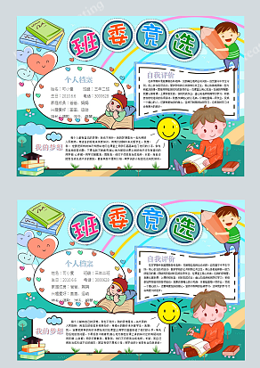 2020班委竞选请投我一票吧