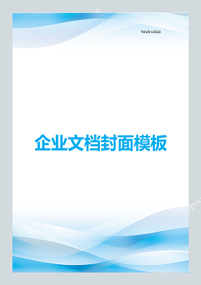 蓝色波浪现代企业文档封面