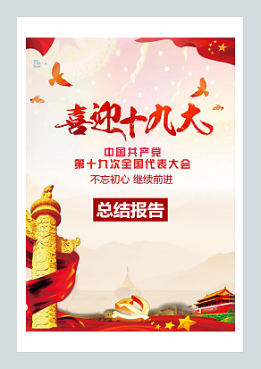 喜迎十九大总结报告