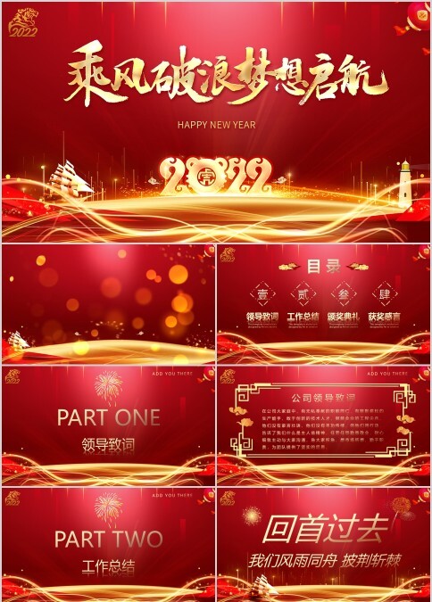 红色大气乘风破浪梦想起航2022企业年会活动策划PPT模板
