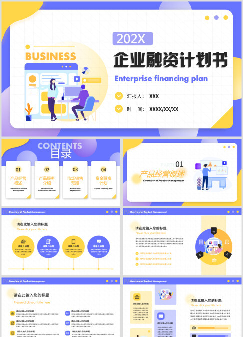 紫色扁平化企业融资计划书PPT通用模版