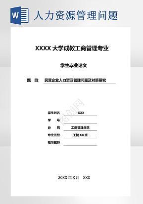 人力资源管理问题毕业论文word模版