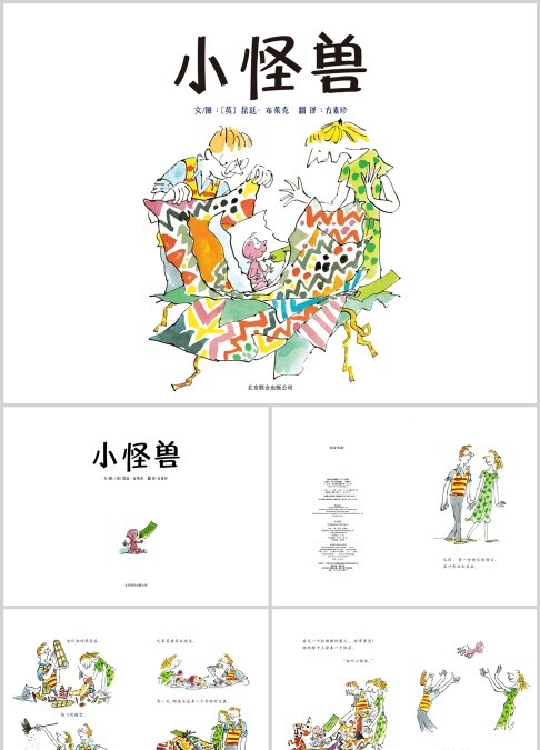 小怪兽绘本故事ppt