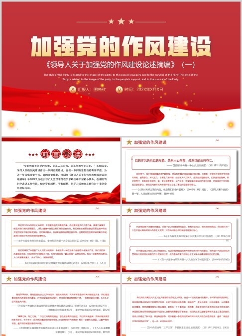 加强党的作风建设设论述摘编PPT