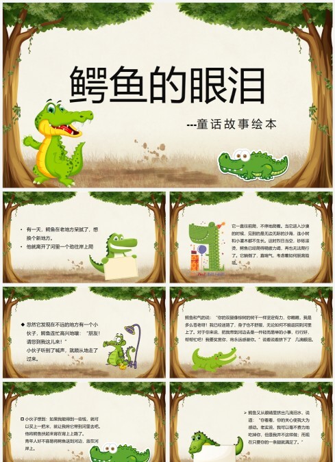 鳄鱼的眼泪儿童故事绘本宣传PPT模板