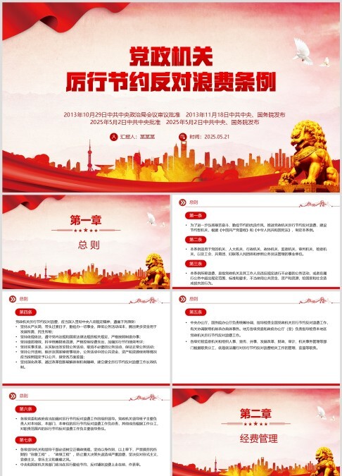 红色简洁《党政机关厉行节约反对浪费条例》PPT党内法规课件