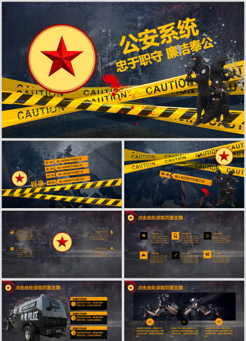 公安系统案件汇报案件分析通用PPT设计公安PPT