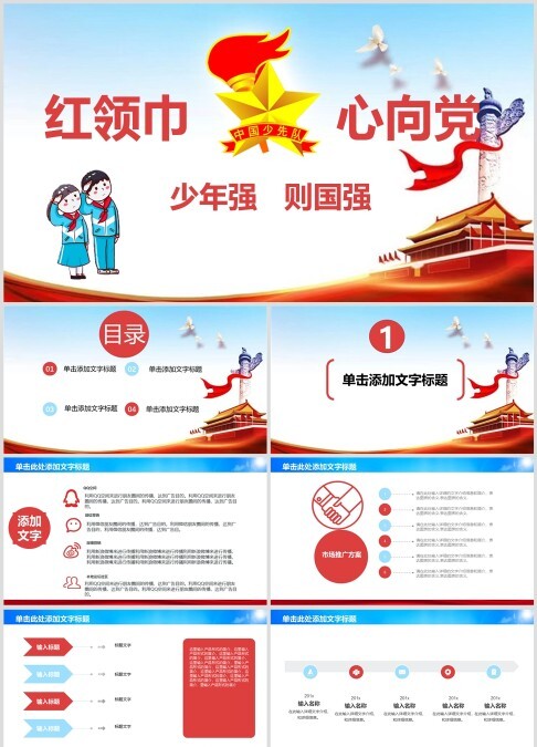 中国风红领巾    心向党教育ppt模板