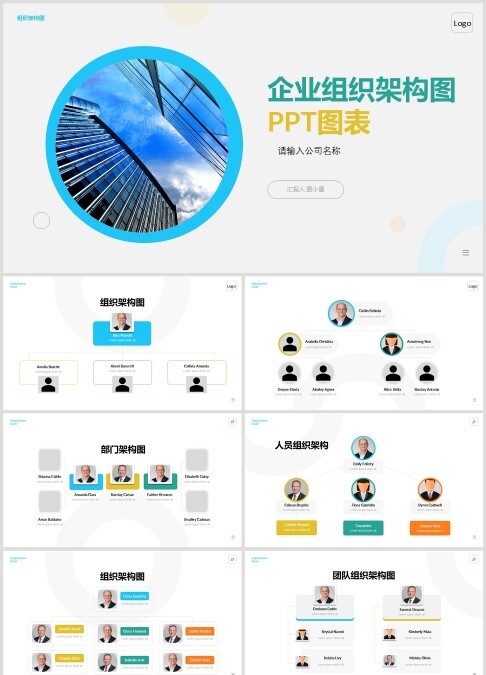 简约多彩公司组织管理架构图PPT模版