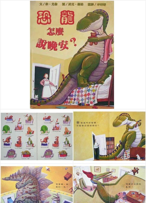 绘本故事恐龙怎么说晚安