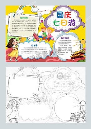 国庆七日游 国庆旅游手抄报