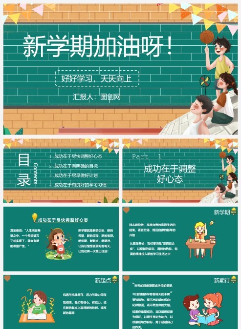 卡通黑板风新学期主题班会