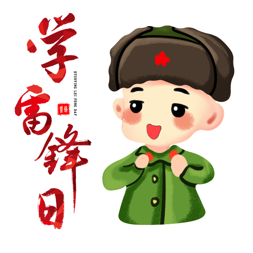 卡通雷锋日