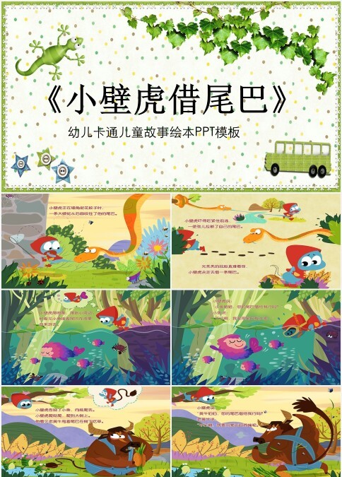 卡通儿童故事绘本小壁虎借尾巴