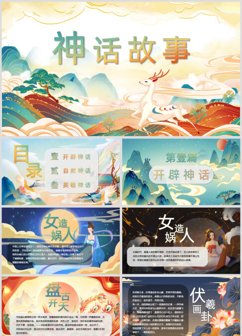彩色国潮神话故事开辟神话英雄神话ppt模板
