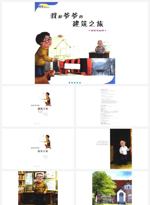 卡通数学绘本我和爷爷的建筑之旅建筑与数学PPT