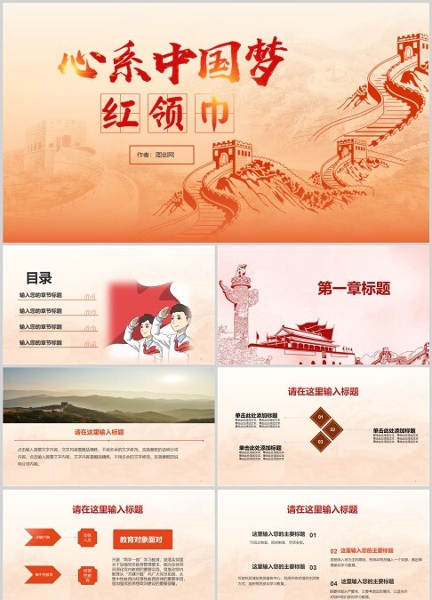 红色大气心系中国梦少先队红领巾PPT