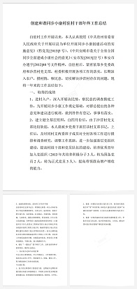 创建和谐同步小康村驻村干部年终工作总结word模板