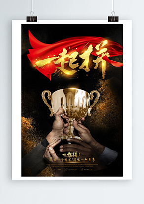 企业文化之一起拼，拼出一个精彩，拼出一个未来