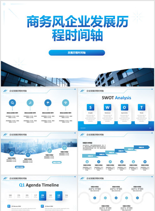 商务风企业发展历程时间轴PPT
