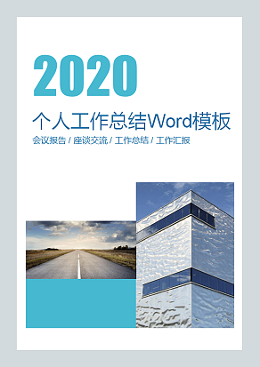 个人工作总结Word模板