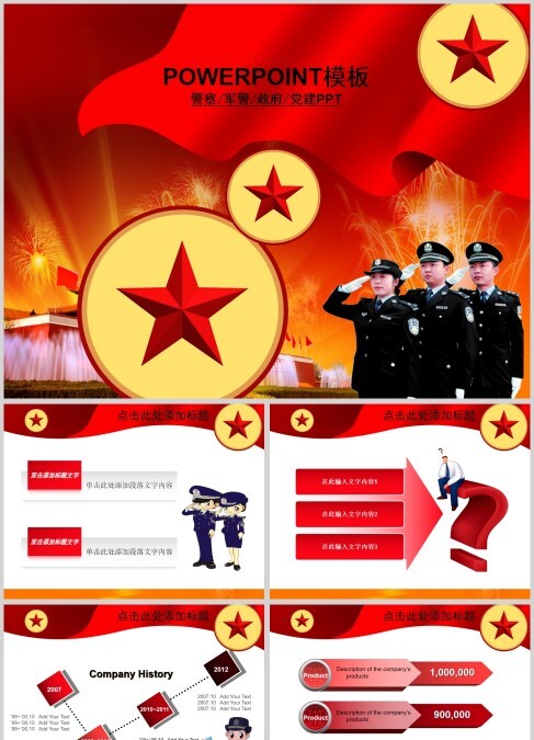 红色背景政府警察党政军党建PPT模板