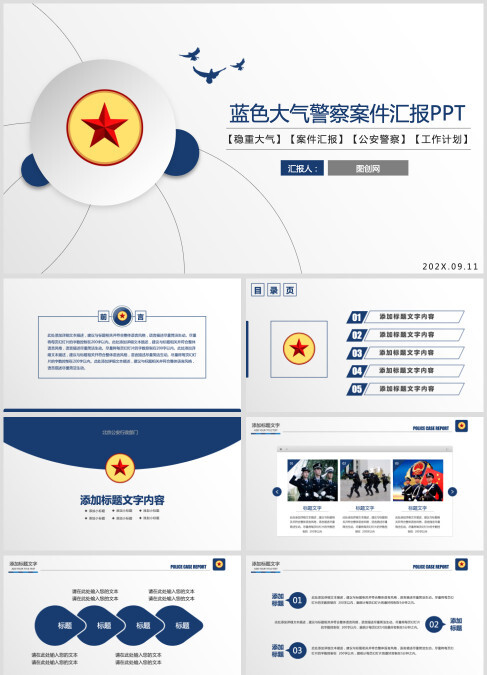 稳重大气公安警察工作汇报PPT模板