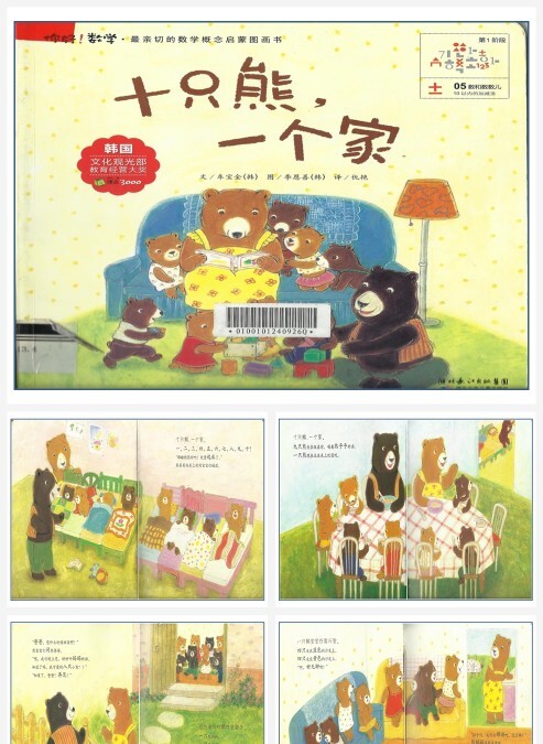 卡通绘本-十只熊一个家-认识10的分解组成PPT