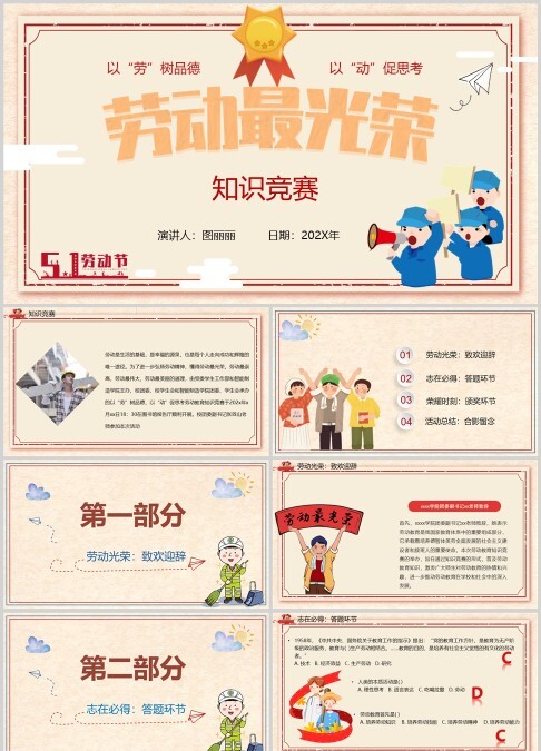 五一劳动节竞赛ppt