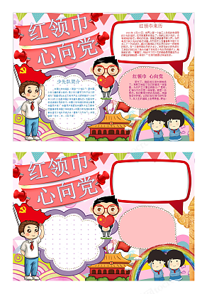 创意卡通中小学生少先队员爱党爱国手抄报word模板