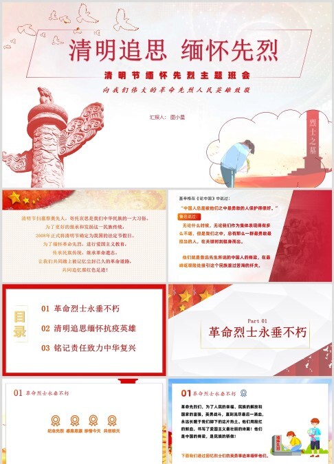 清明节缅怀先烈主题班会