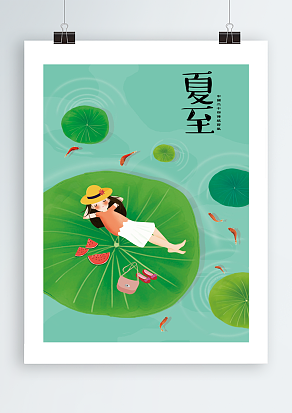 传统二十四节气夏至主题海报