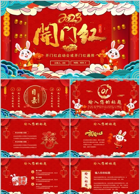 兔年吉祥开门红启动会ppt