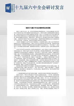 十九届六中全会研讨发言word模版