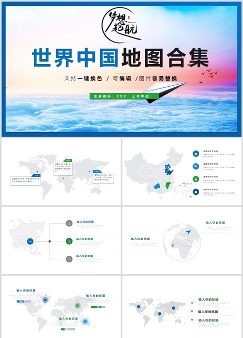 世界中国地区合集市场分布ppt模板