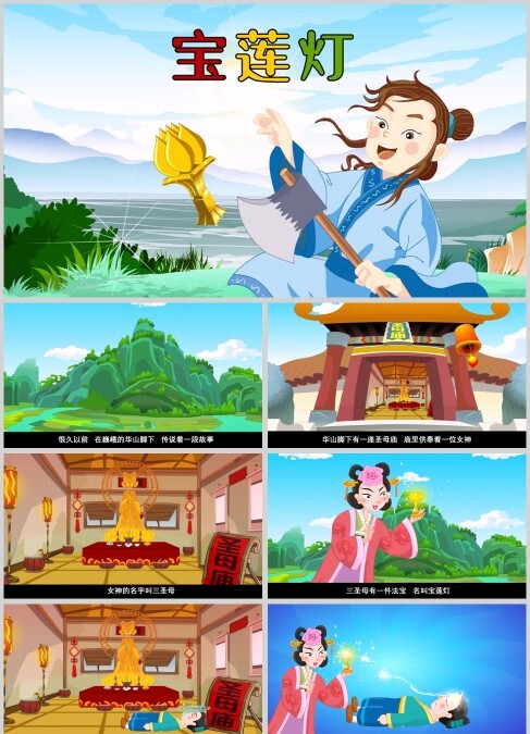 中国神话故事宝莲灯PPT模板