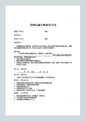 货物运输车辆租赁合同