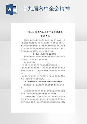 十九届六中全会学习精神word模版