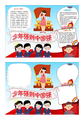 中国少先队员电子小报“少年强则国强”