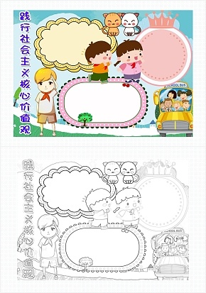 践行社会主义核心价值观手抄报word模板