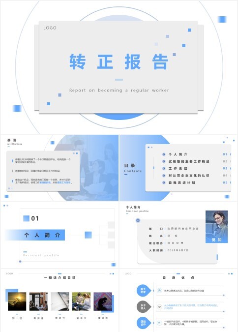 扁平化员工转正述职汇报动态ppt模板