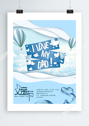 感谢爸爸 蓝天白云背景父亲节主题海报