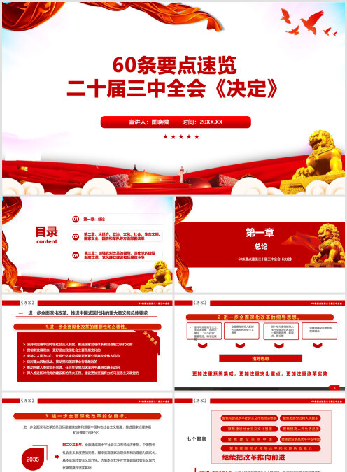 60条要点速览 二十届三中全会《决定》