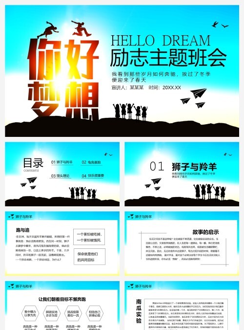 你好梦想励志主题班会动态PPT模板