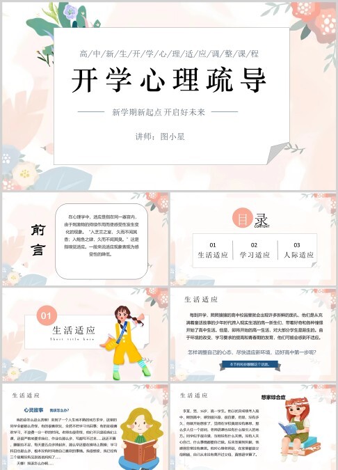 个性小清新风高中开学心里疏导教育PPT模板