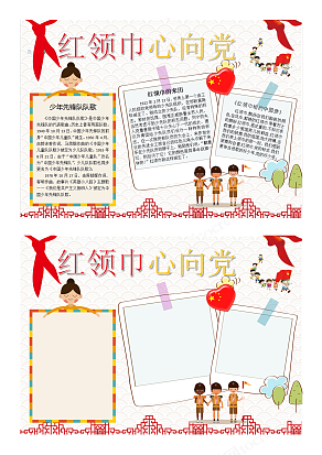 简约红色少先队员中小学生爱党爱国手抄报模板