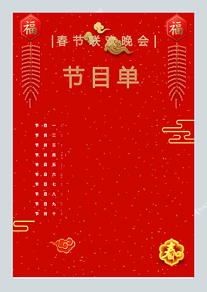 喜庆春晚节目单